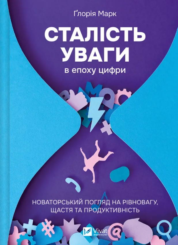 Обкладинка Сталість уваги в епоху цифри