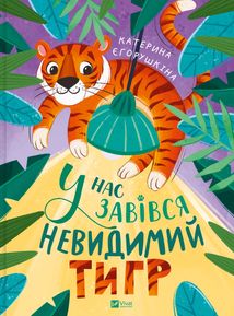 У нас завівся невидимий тигр. Image №1
