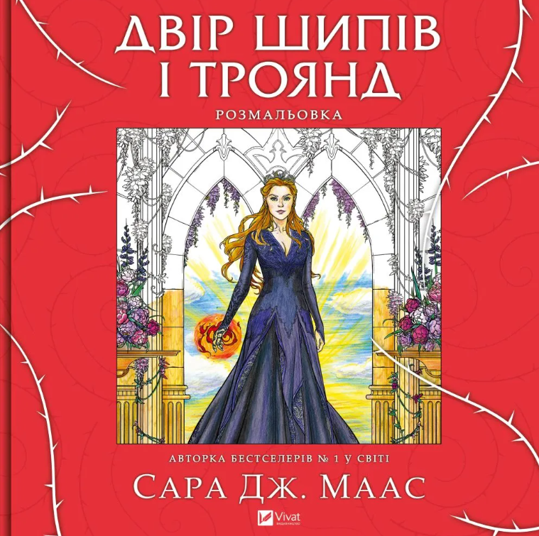 Обкладинка Двір шипів і троянд. Розмальовка