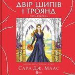 Двір шипів і троянд. Розмальовка