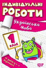 Індивідуальні роботи. Українська мова. 1 клас