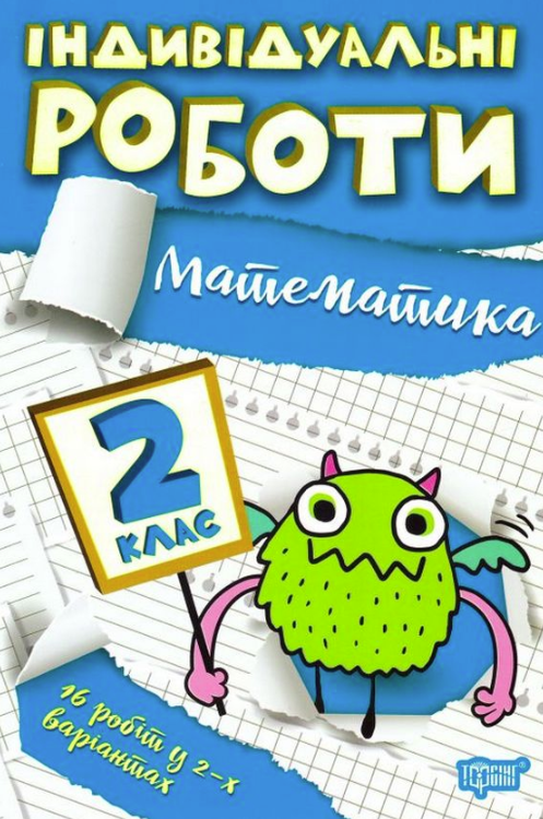 Індивідуальні роботи. Математика. 2 клас