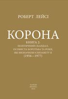 Корона. Політичний скандал, особиста боротьба та роки, які визначили Єлизавету ІІ 1956—1977.  Книга 2. Image №1