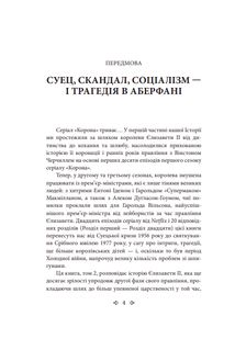Корона. Політичний скандал, особиста боротьба та роки, які визначили Єлизавету ІІ 1956—1977.  Книга 2. Image №3