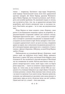 Корона. Політичний скандал, особиста боротьба та роки, які визначили Єлизавету ІІ 1956—1977.  Книга 2. Image №5