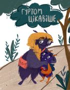 Я і монстрик Жоржик. Як спілкуватися. Image №3