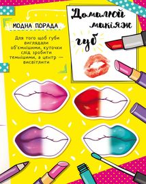 Книжка для малювання, творчості та моди для прикольних сучасних дівчат. Image №7
