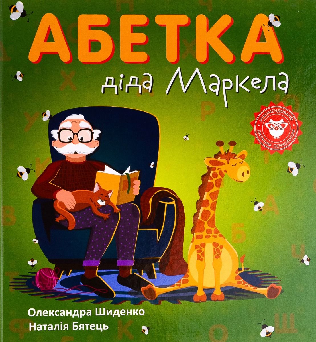 Обкладинка Абетка діда Маркела