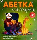 Абетка діда Маркела