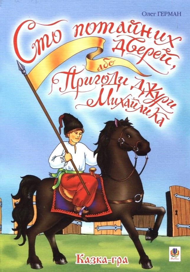 Сто потайних дверей, або Пригоди джури Михайлика