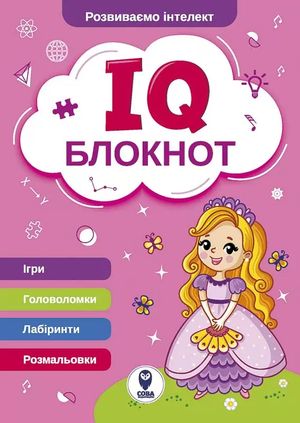 IQ Блокнот. Комплект із 4 книг — фото 7