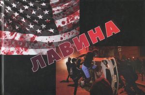 Лавина — Любов Дмитришин, фото 4