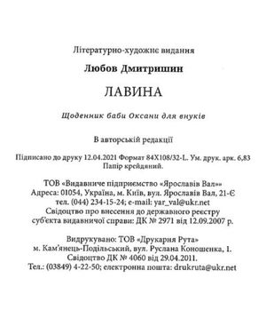 Лавина — Любов Дмитришин, фото 6