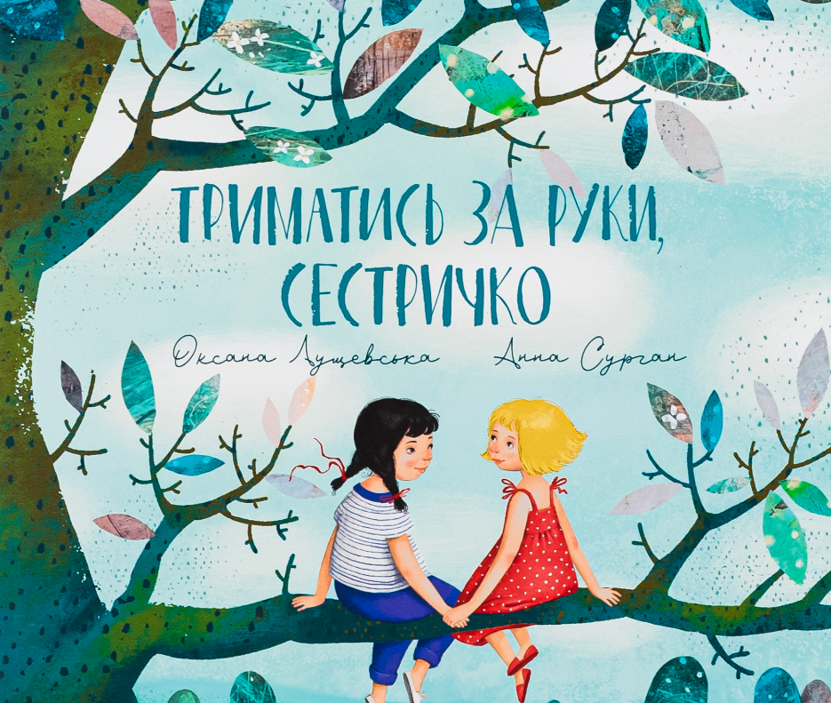 Обкладинка Триматись за руки, сестричко!