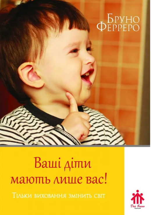 Ваші діти мають лише вас!