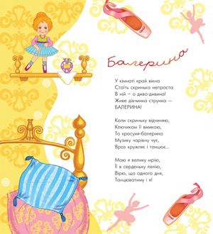 Віршики для дівчаток і хлоп’ят — Оксана Миронович, фото 9