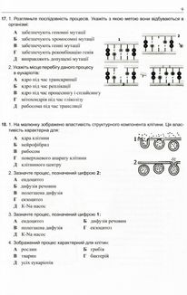 Біологія. Готуємося до ЗНО. Збірник графічних тестових завдянь. Зображення №11