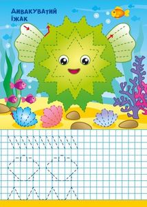 Пиши-стирай. Морські прописи. Зображення №4