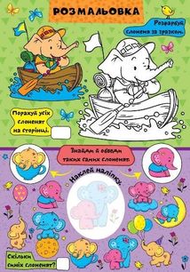 Граємо разом. Слоненятко та друзі. Image №9