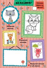 Граємо разом. Кошенятко та друзі