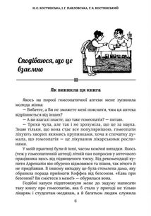 Родинна гомеопатія. Зображення №12