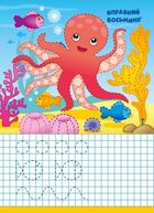 Пиши-стирай. Морські прописи. Зображення №5