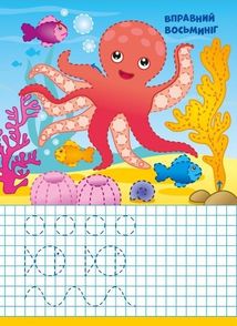 Пиши-стирай. Морські прописи. Зображення №5