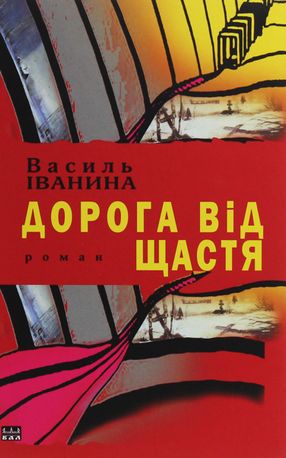 Дорога від щастя — Василь Іванина, фото 4
