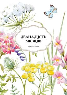Королівство казок. Казки на ніч. Зображення №7