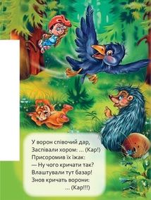 Маленькому пізнайкові. Хто як говорить. Image №11