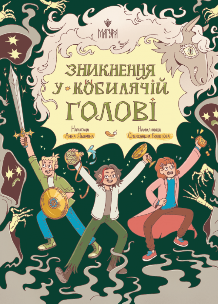Обкладинка Зникнення у Кобилячій Голові