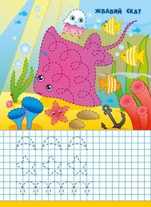 Пиши-стирай. Морські прописи. Зображення №7