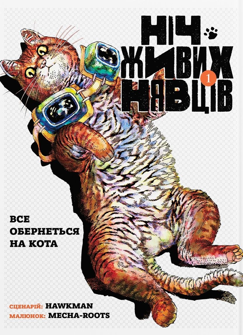 Ніч Живих Нявців. Книга 1