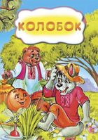 Колобок. Зображення №1