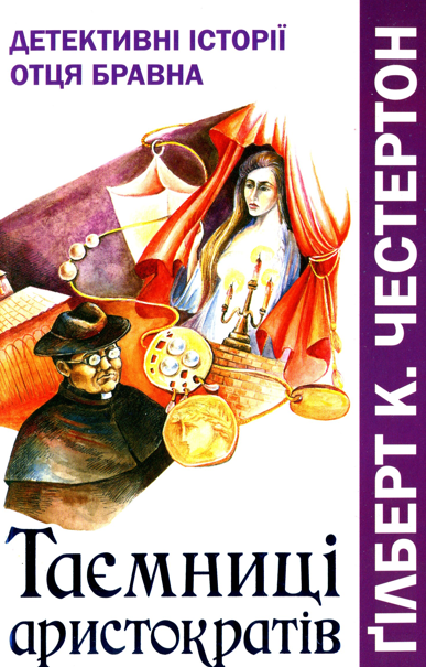 Таємниці аристократів. Детективні історії отця Бравна
