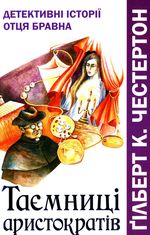 Таємниці аристократів. Детективні історії отця Бравна