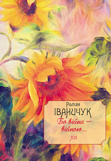 Бо війна - війною... Книга 13 (Електронна книга)