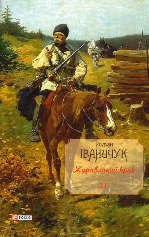 Обкладинка Журавлиний крик. Том 12