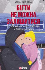 Бігти не можна залишитися. Історії українських біженців у власній країні