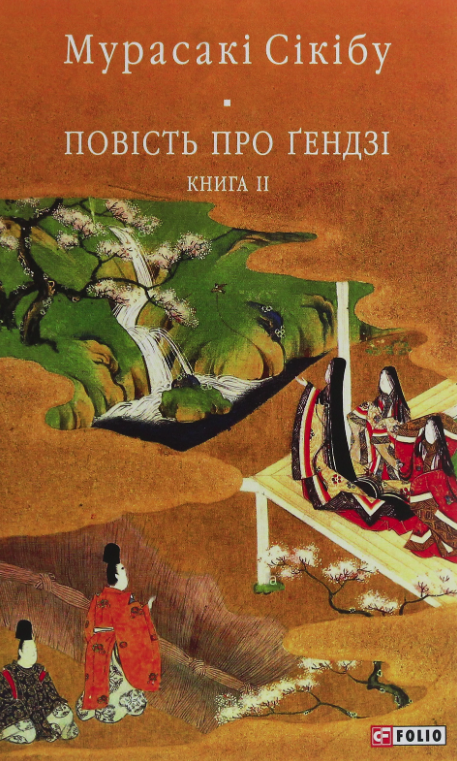 Обкладинка Повість про Ґендзі. Книга 2