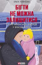 Бігти не можна залишитися. Історії українських біженців у власній країні. Image №1