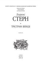 Трiстрам Шендi. Image №6