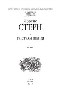 Трiстрам Шендi. Image №6
