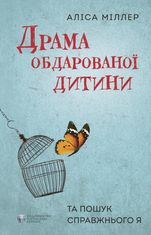 Драма обдарованої дитини та пошук справжнього Я