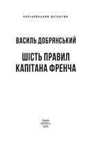 Шість правил капітана Френча. Image №2