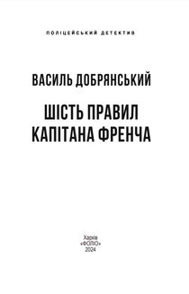 Шість правил капітана Френча. Image №2