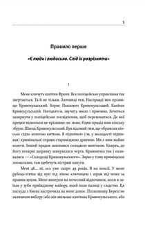 Шість правил капітана Френча. Image №3