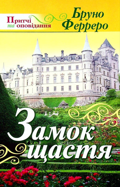 Замок щастя