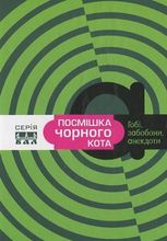 Посмішка чорного кота