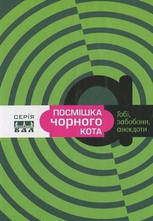 Посмішка чорного кота — Михайло Слабошпицький, фото 4